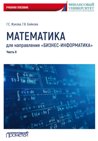 Обложка книги «Математика для направления «Бизнес-информатика». Часть 2»