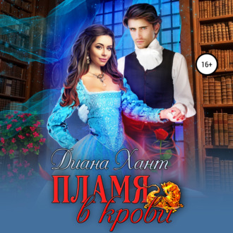 Обложка книги «Пламя в крови»