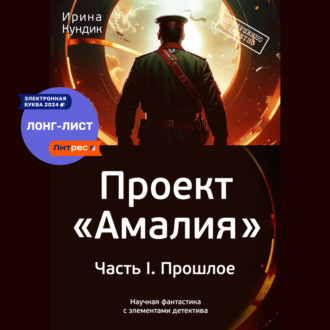 Обложка книги «Проект «Амалия». Часть I. Прошлое»