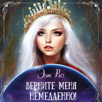 Обложка книги «Верните меня немедленно!»