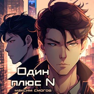 Обложка книги «Один плюс N»