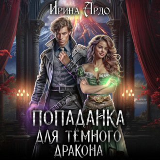 Обложка книги «Попаданка для Тёмного Дракона»