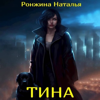 Обложка книги «Тина»