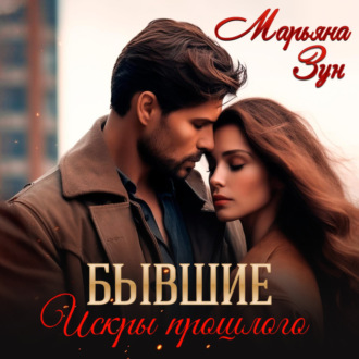 Обложка книги «Бывшие. Искры прошлого»