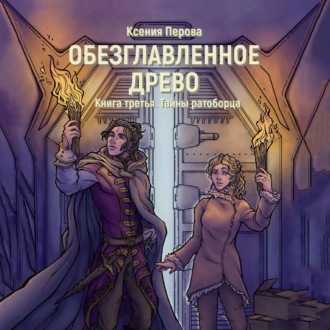 Обложка книги «Обезглавленное древо. Книга третья. Тайны ратоборца»