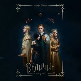 Обложка книги «Величие. Том 3»
