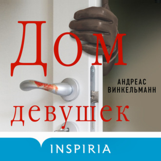 Обложка книги «Дом девушек»