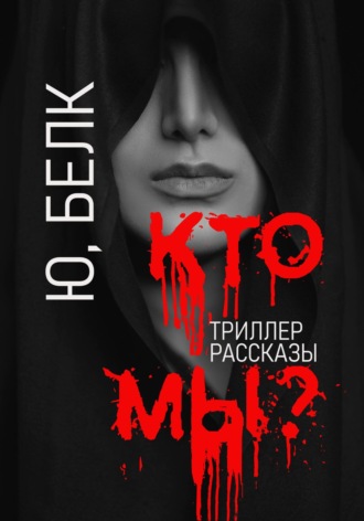 Обложка книги «Кто мы? Триллер, рассказы»