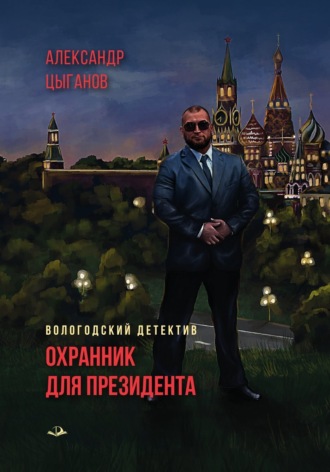 Обложка книги «Охранник для президента»