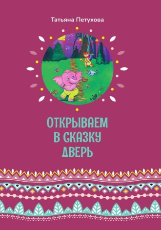 Обложка книги «Открываем в сказку дверь»