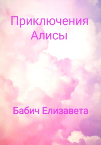 Обложка книги «Приключения Алисы»