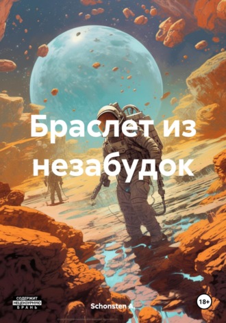 Обложка книги «Браслет из незабудок»