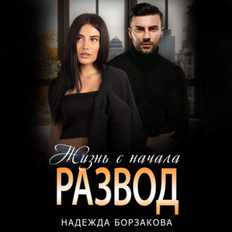 Обложка книги «Развод. Жизнь сначала»