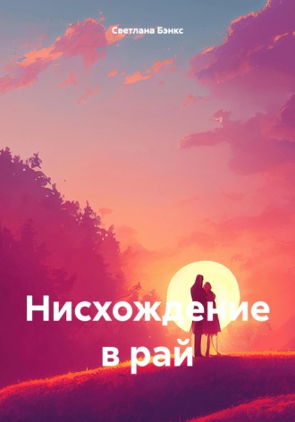 Обложка книги «Нисхождение в рай»