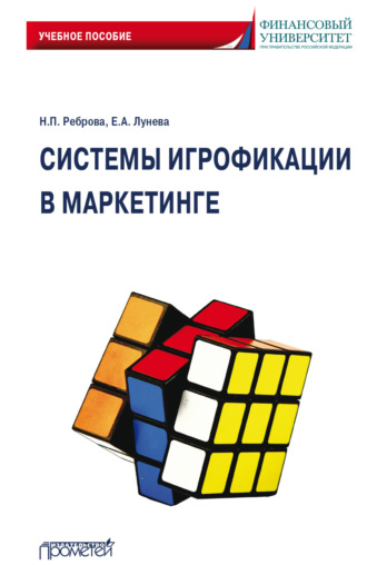 Обложка книги «Системы игрофикации в маркетинге»