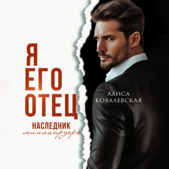 Обложка книги «Я его отец. Наследник миллиардера»