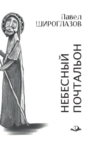 Обложка книги «Небесный почтальон»