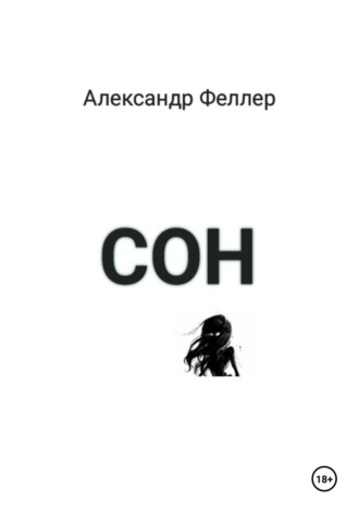 Обложка книги «Сон»