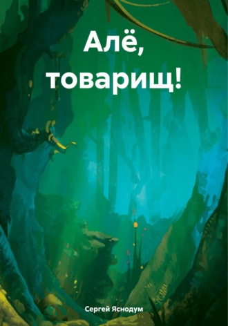 Обложка книги «Алё, товарищ!»