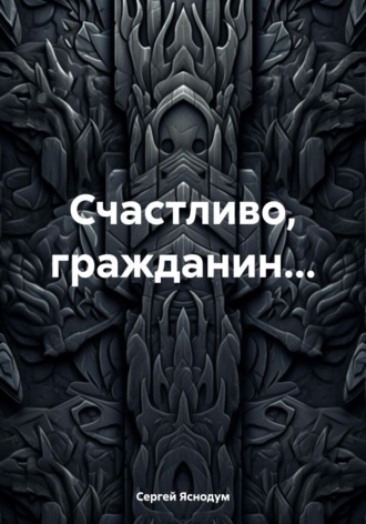 Обложка книги «Счастливо, гражданин…»