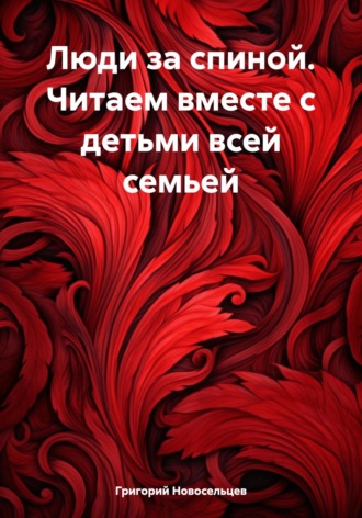 Обложка книги «Люди за спиной. Читаем вместе с детьми всей семьей»
