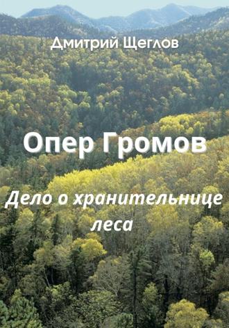 Обложка книги «Опер Громов. Дело о хранительнице леса»