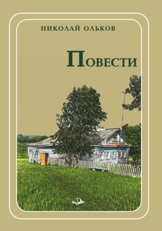 Обложка книги «Повести»