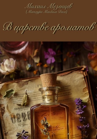 Обложка книги «В царстве ароматов»