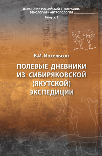 Обложка книги «Полевые дневники из Сибиряковской (Якутской) экспедиции»