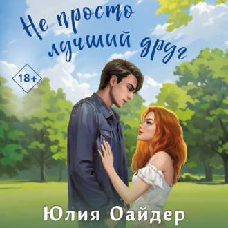 Обложка книги «Не просто лучший друг»