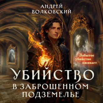 Обложка книги «Убийство в заброшенном подземелье»
