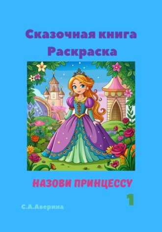 Обложка книги «Сказочная книга Раскраска. Назови принцессу 1»