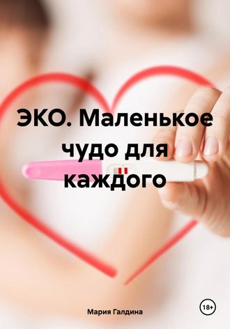 Обложка книги «ЭКО. Маленькое чудо для каждого»