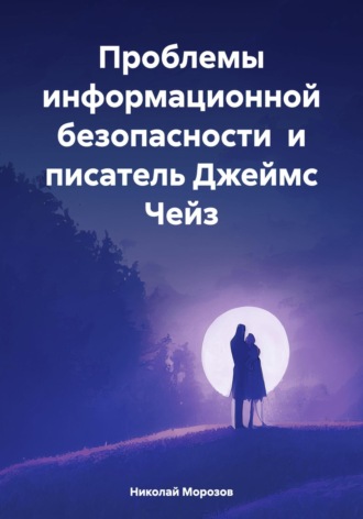 Обложка книги «Проблемы информационной безопасности и писатель Джеймс Чейз»