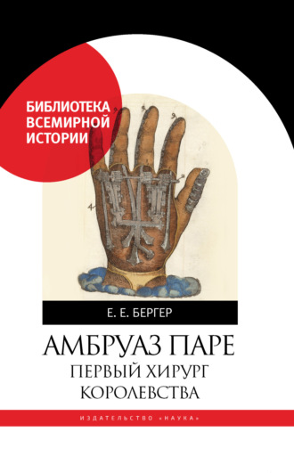 Обложка книги «Амбруаз Паре. Первый хирург королевства»