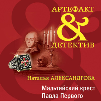 Обложка книги «Мальтийский крест Павла Первого»