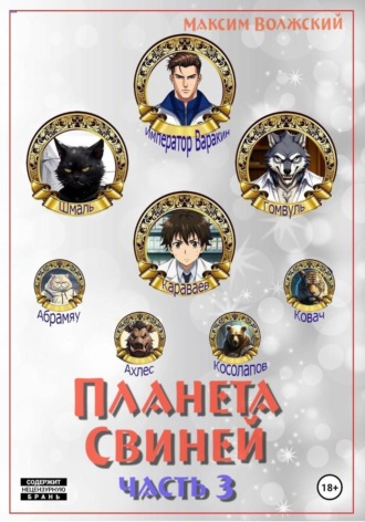 Обложка книги «Планета свиней. Часть 3»