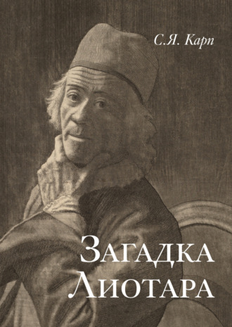 Обложка книги «Загадка Лиотара»