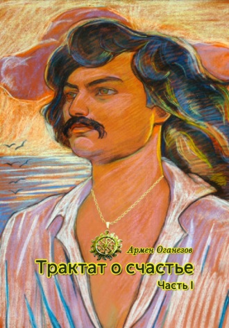 Обложка книги «Трактат о счастье. Часть I»