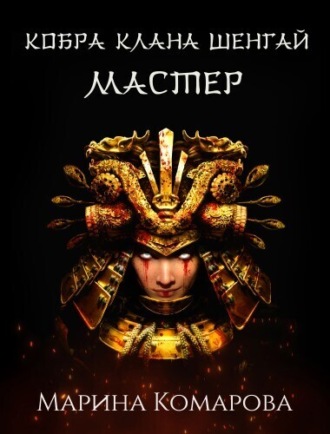 Обложка книги «Кобра клана Шенгай. Мастер»