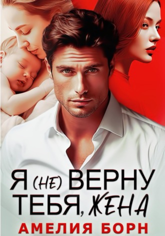 Обложка книги «Я (не) верну тебя, жена»