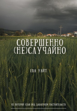 Ева Уайт. Совершенно (не)случайно