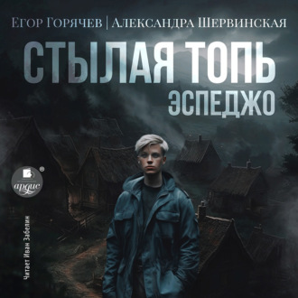 Обложка книги «Стылая Топь. Эспеджо»