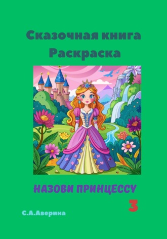Обложка книги «Сказочная книга. Раскраска. Назови принцессу 3»