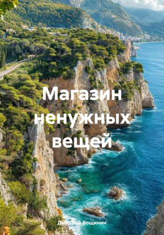 Обложка книги «Магазин ненужных вещей»