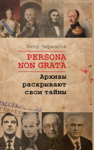 Обложка книги «Persona non grata. Архивы раскрывают свои тайны»