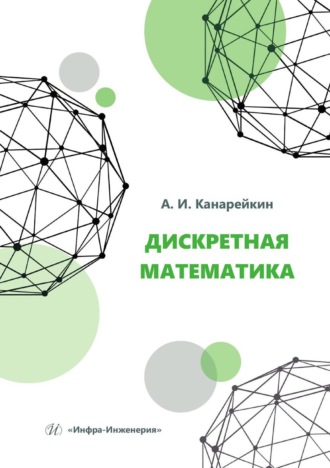 Обложка книги «Дискретная математика. Учебное пособие»
