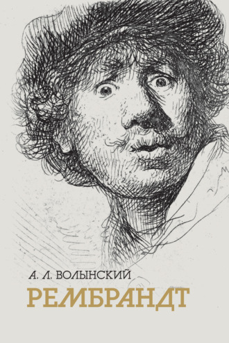 Обложка книги «Собрание сочинений. Рембрандт»