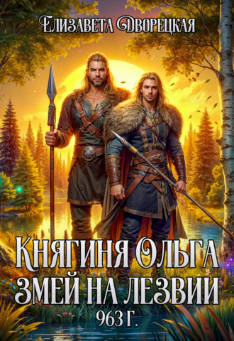 Обложка книги «Змей на лезвии»