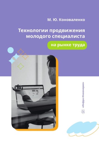Обложка книги «Технологии продвижения молодого специалиста на рынке труда. Учебное пособие»
